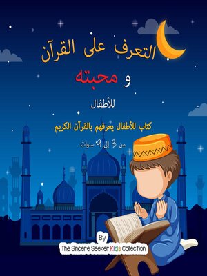 cover image of التعرف على القرآن ومحبته